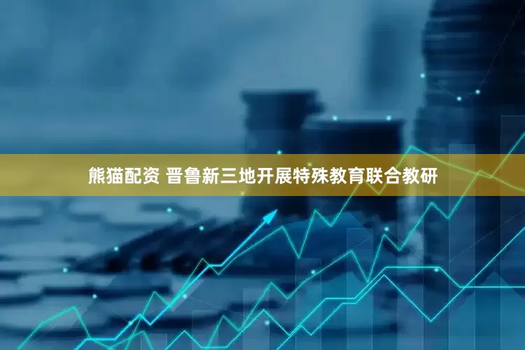 熊猫配资 晋鲁新三地开展特殊教育联合教研