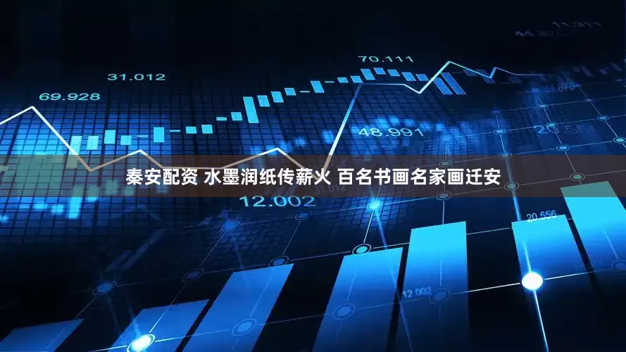 秦安配资 水墨润纸传薪火 百名书画名家画迁安