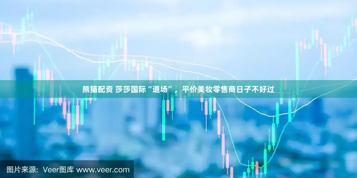 熊猫配资 莎莎国际“退场”，平价美妆零售商日子不好过