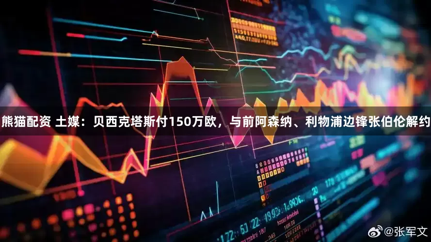 熊猫配资 土媒：贝西克塔斯付150万欧，与前阿森纳、利物浦边锋张伯伦解约