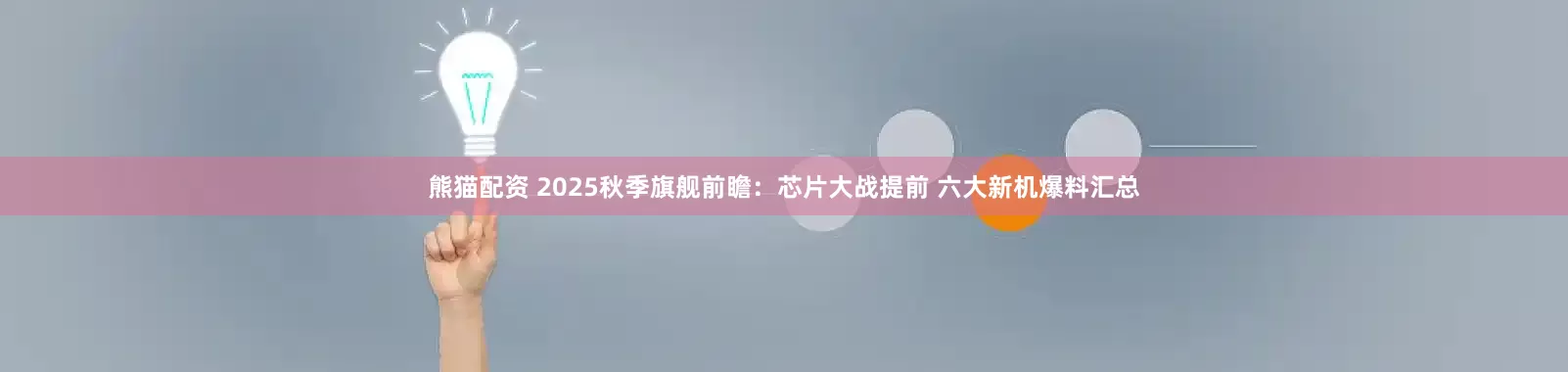熊猫配资 2025秋季旗舰前瞻：芯片大战提前 六大新机爆料汇总
