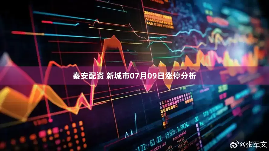 秦安配资 新城市07月09日涨停分析
