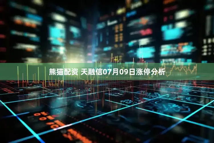 熊猫配资 天融信07月09日涨停分析