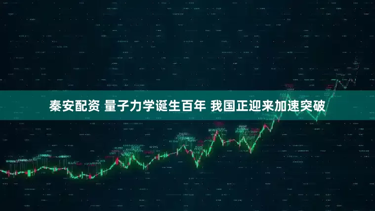 秦安配资 量子力学诞生百年 我国正迎来加速突破