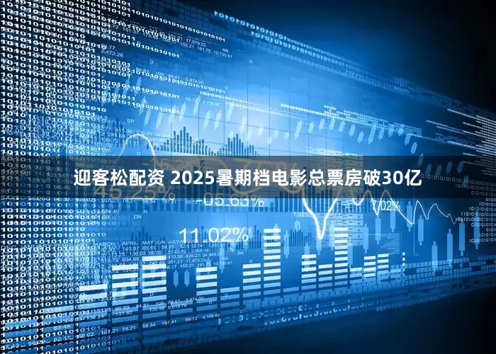 迎客松配资 2025暑期档电影总票房破30亿