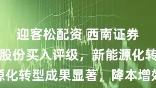 迎客松配资 西南证券给予福达股份买入评级，新能源化转型成果显著，降本增效显成效