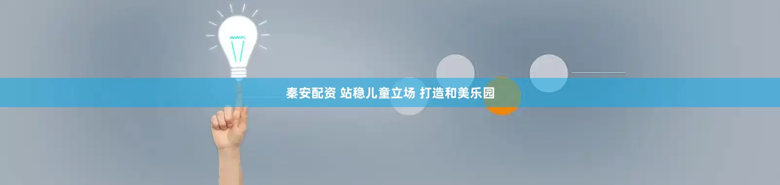 秦安配资 站稳儿童立场 打造和美乐园
